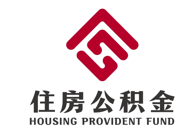 徽州住房公积金代提