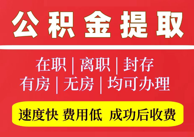 徽州国管公积金代提